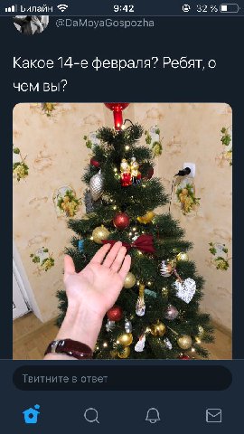 Билайн 9:42 32% @DaMoyaGospozha Какое февраля? Ребят, о чем вы? у 4 3 Твитните в ответ a4 8