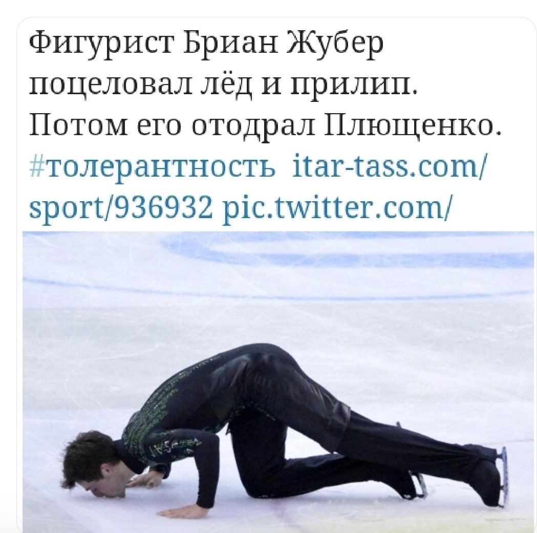 Фигурист Бриан Жубер поцеловал лед и Потом его отодрал Плющенко. толерантность itar-tass.com/ sport/936932 pic.twitter.com/