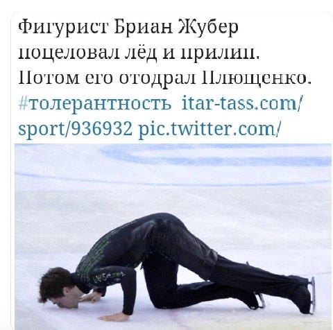 Фигурист Бриан Жубер поцеловал лед и Потом его отодрал Плющенко. толерантность itar-tass.com/ sport/936932 pic.twitter.com/