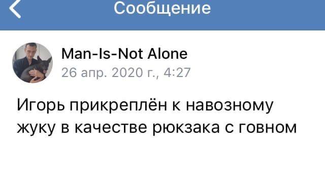 Сообщение Мап-1$-М№ от Alone 26 апр. 2020 4:27 Игорь прикреплен к навозному жуку в качестве рюкзака с говном