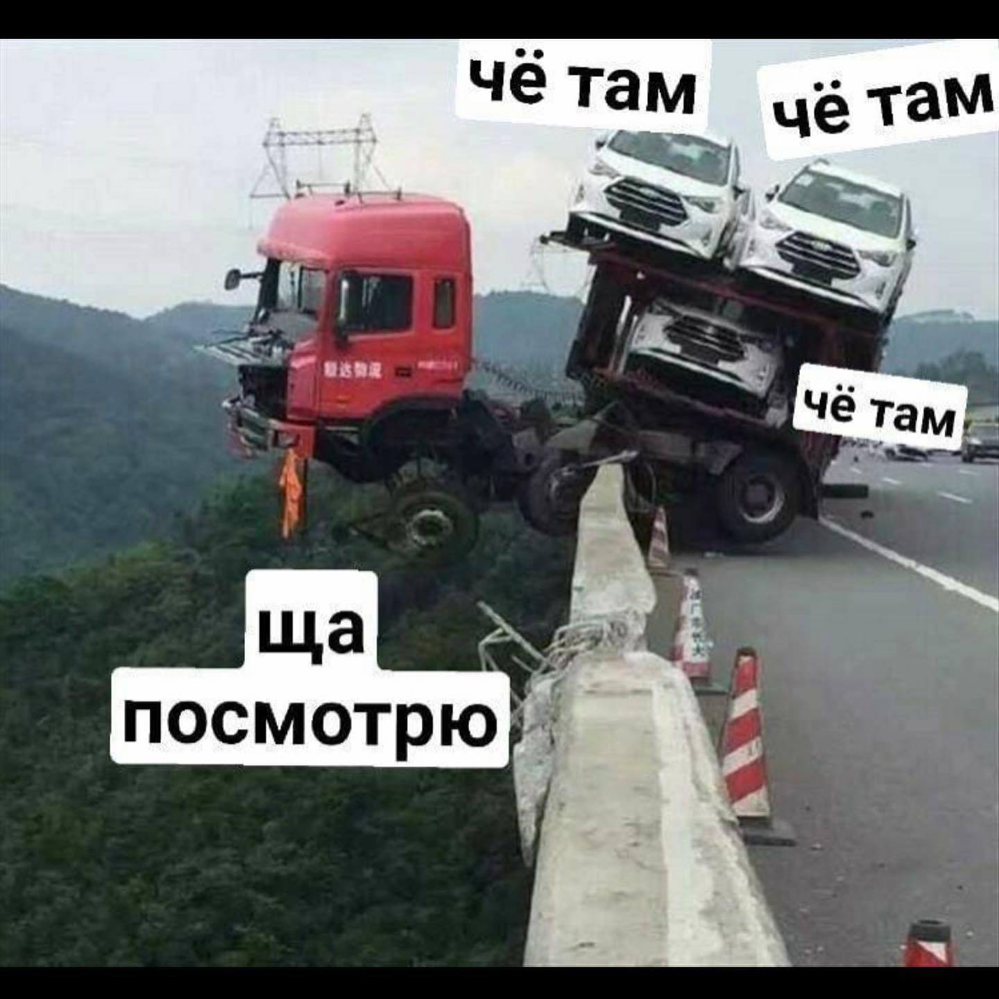 чё там чё