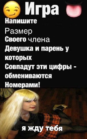 Игра Напишите Размер Своего члена Девушка и парень у которых Совпадут эти цифры обмениваются Номерами! я жду тебя