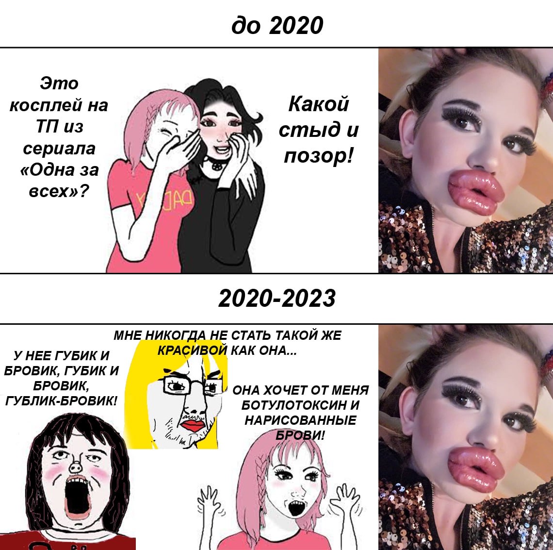 до 2020 Это косплей на Какой из стыди cepuana позор! «Одна за 2 всех»! i: МНЕ НИКОГДА HE СТАТЬ ТАКОЙ ЖЕ У НЕЕ ГУБИКИ КРАСИВОЙ КАК ОНА... БРОВИК, ГУБИК И БРОВИК, ОНА ХОЧЕТ ОТ МЕНЯ ГУБЛИК-БРОВИК! вотуло