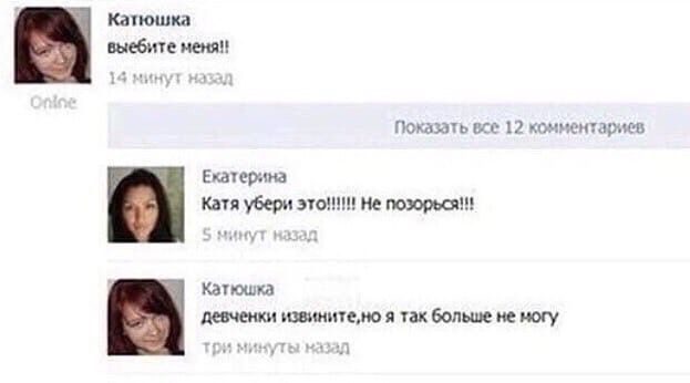 Катюшка выебите меня!! Показать все 12 комментариев 6 Екатерина Катя убери это!!! Не №1 Катюшка девченки извините,но я так больше не могу три минуты назад