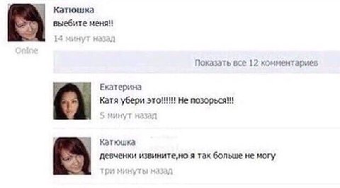 Катюшка выебите меня!! Показать все 12 комментариев 6 Екатерина Катя убери это!!! Не №1 Катюшка девченки извините,но я так больше не могу три минуты назад