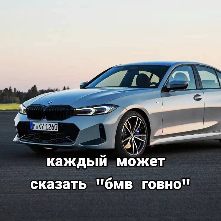 7 каждый может сказать "бмв говно"