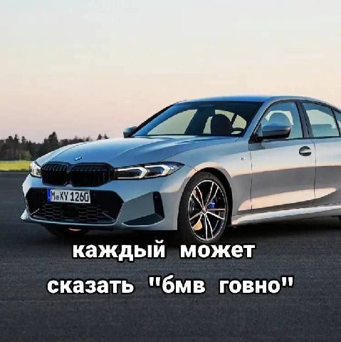 7 каждый может сказать "бмв говно"
