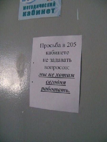 Просьба в 205 кабинете не задавать вопросов: мы не хотим сегодия работать.