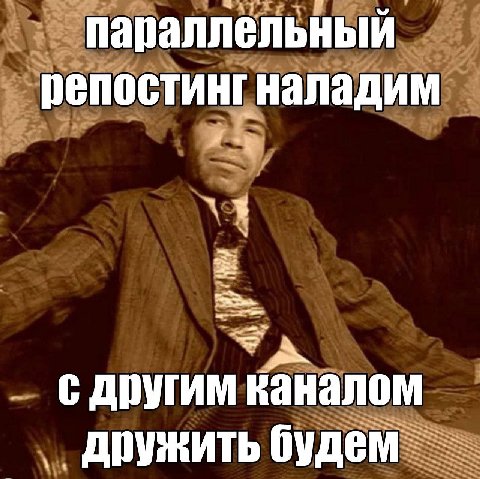 параллельный репостинг наладим с другим каналом дружить будем