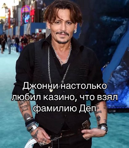 у Джонни’настолько любил казино, что взял фамилию Деп