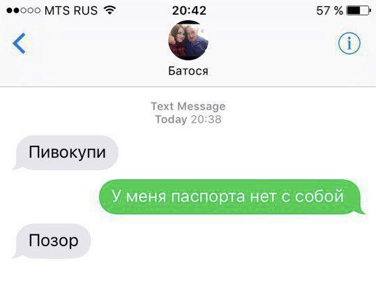 MTS RUS 20:42 57% Батося Text Message Today 20:38 Пивокупи У меня паспорта нет с собой Позор