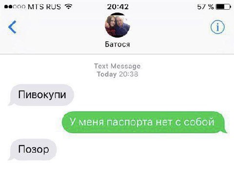 MTS RUS 20:42 57% Батося Text Message Today 20:38 Пивокупи У меня паспорта нет с собой Позор