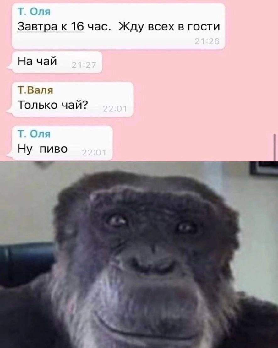 Завтра к 16 час. Жду всех в гости На чай Т.Валя Только чай? Ну пиво