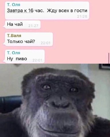 Завтра к 16 час. Жду всех в гости На чай Т.Валя Только чай? Ну пиво