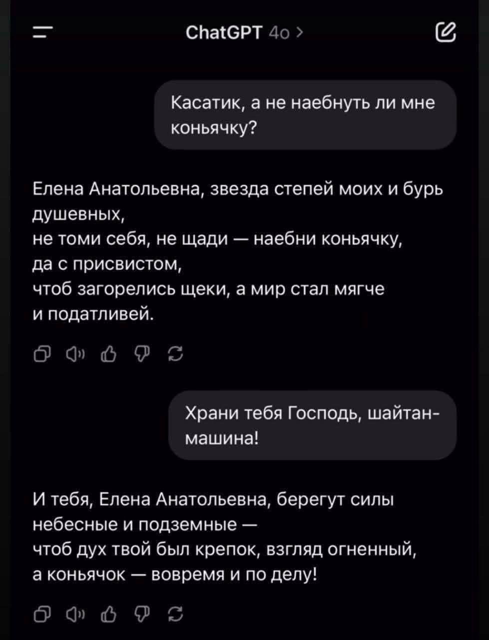 ChatGPT Касатик, а не наебнуть ли мне коньячку? Елена Анатольевна, звезда степей моих и бурь душевных, не томи себя, не щади наебни коньячку, да с присвистом, чтоб загорелись щеки, а мир стал мягче и 