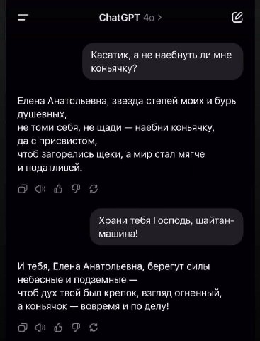 ChatGPT Касатик, а не наебнуть ли мне коньячку? Елена Анатольевна, звезда степей моих и бурь душевных, не томи себя, не щади наебни коньячку, да с присвистом, чтоб загорелись щеки, а мир стал мягче и 