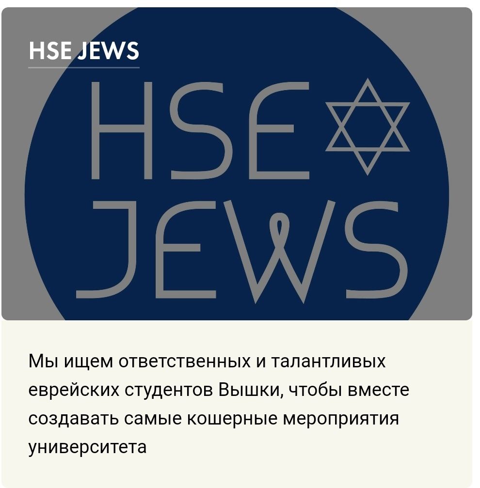Мы ищем ответственных и талантливых еврейских студентов Вышки, чтобы вместе создавать самые кошерные мероприятия университета