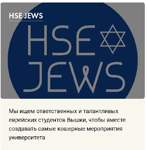 Мы ищем ответственных и талантливых еврейских студентов Вышки, чтобы вместе создавать самые кошерные мероприятия университета
