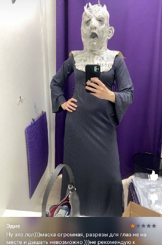 evr Эдие Ну это лол)))маска огромная, разрезы для глаз не на месте и дышать невозможно )))HE рекомендую к