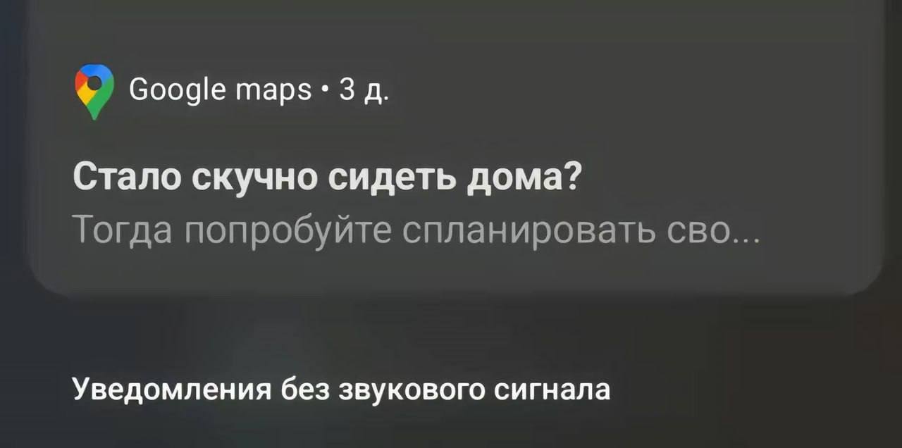 Google maps 3 Стало скучно сидеть дома? Тогда попробуйте спланировать сво Уведомления без звукового сигнала