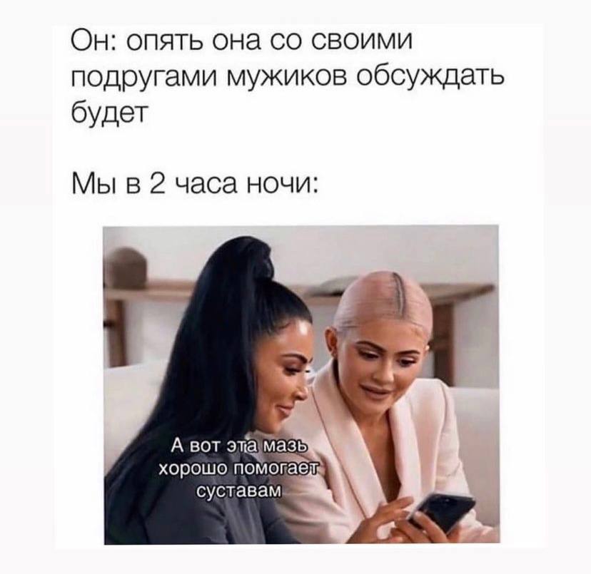 Он: опять она своими подругами мужиков обсуждать будет Мы в 2 часа ночи: 4 A вот эта хорошо суставам