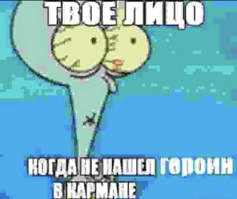 ТВОЕЛИЦ HE НАШЕЛ В КАРМАНЕ
