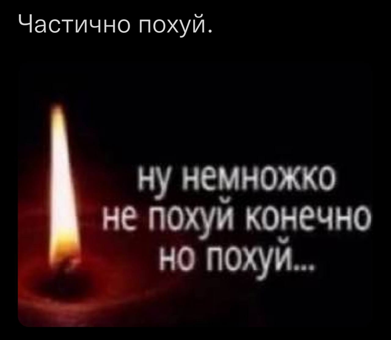 Частично похуй ну немножко не похуй конечно но похуй...