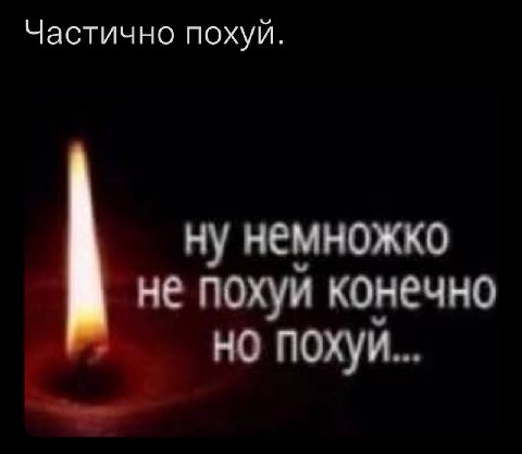 Частично похуй ну немножко не похуй конечно но похуй...