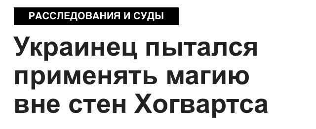 Украинец пытался применять магию вне стен Хогвартса