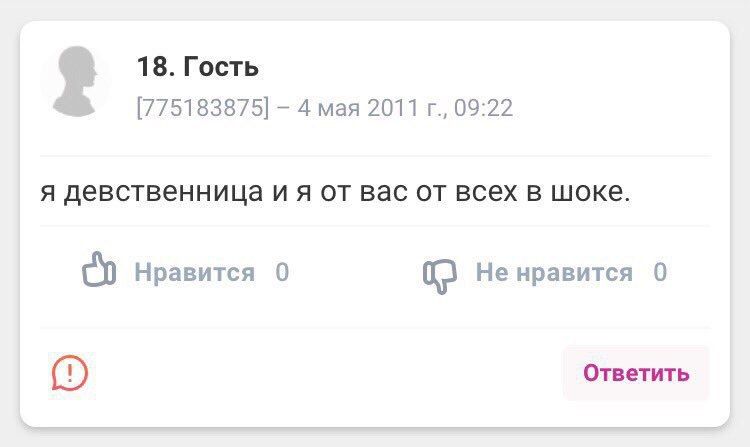 18. Гость [775183875] 4 мая 2011 09:22 я девственница от вас от всех в шоке. Нравится 0 Не нравится 0 Ответить