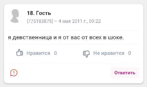 18. Гость [775183875] 4 мая 2011 09:22 я девственница от вас от всех в шоке. Нравится 0 Не нравится 0 Ответить