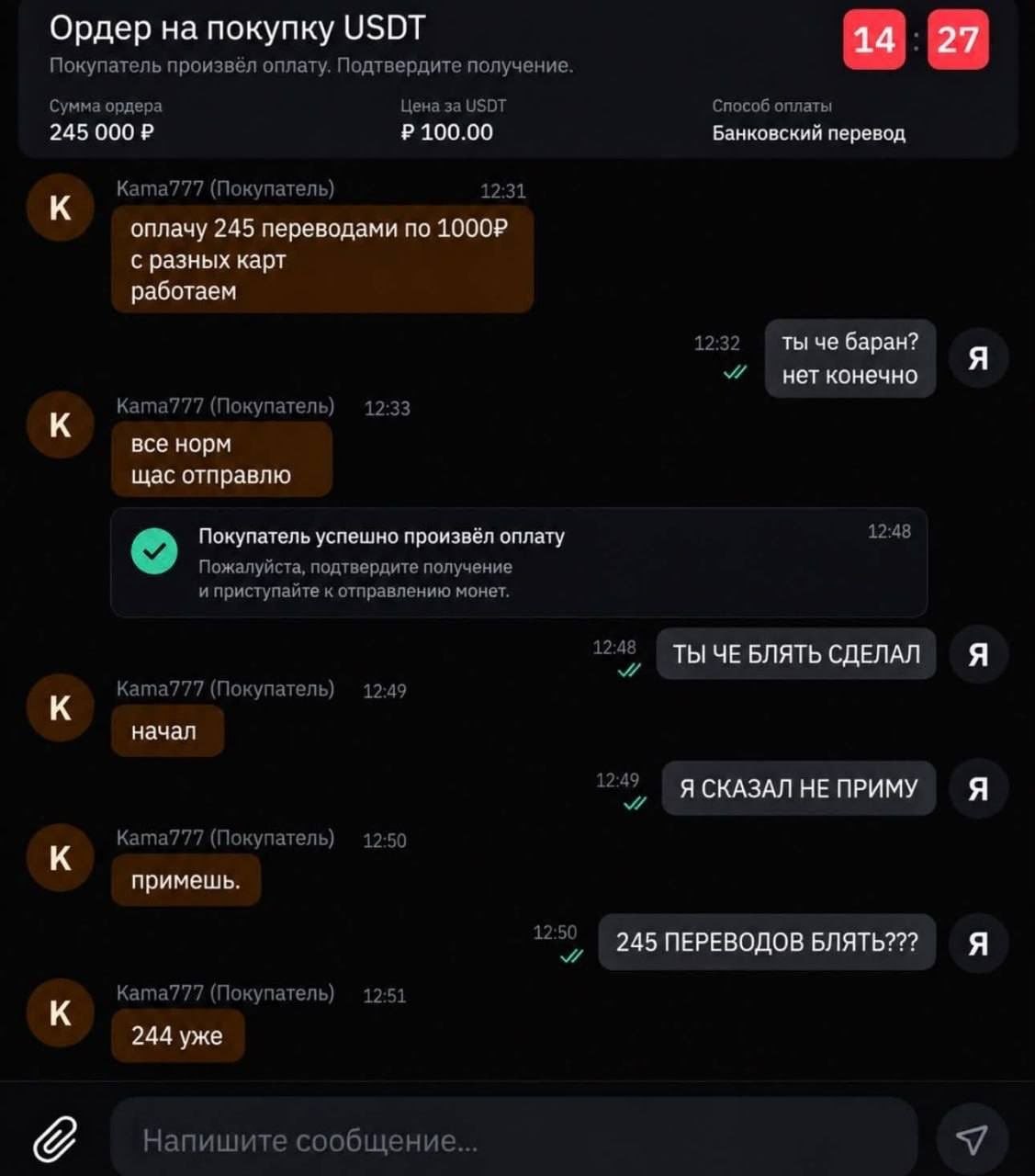 Ордер на покупку USDT 14 27 Покупатель произвёл оплату. Подтвердите получение. Сумма ордера Цена за USDT Способ оплаты 245 100.00 Банковский перевод. к Ката777 (Покупатель) 12:31 оплачу 245 переводами