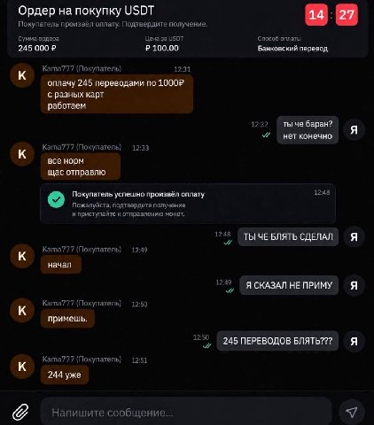 Ордер на покупку USDT 14 27 Покупатель произвёл оплату. Подтвердите получение. Сумма ордера Цена за USDT Способ оплаты 245 100.00 Банковский перевод. к Ката777 (Покупатель) 12:31 оплачу 245 переводами