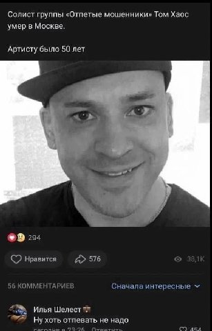 Солист группы «Отпетые мошенники» Том Хаос умер в Москве. Артисту было 50 лет 1 A 204 нравится А» 576 56 КОММЕНТАРИЕВ Сначала интересные Илья Шелест отпевать не надо П-тратите AGA