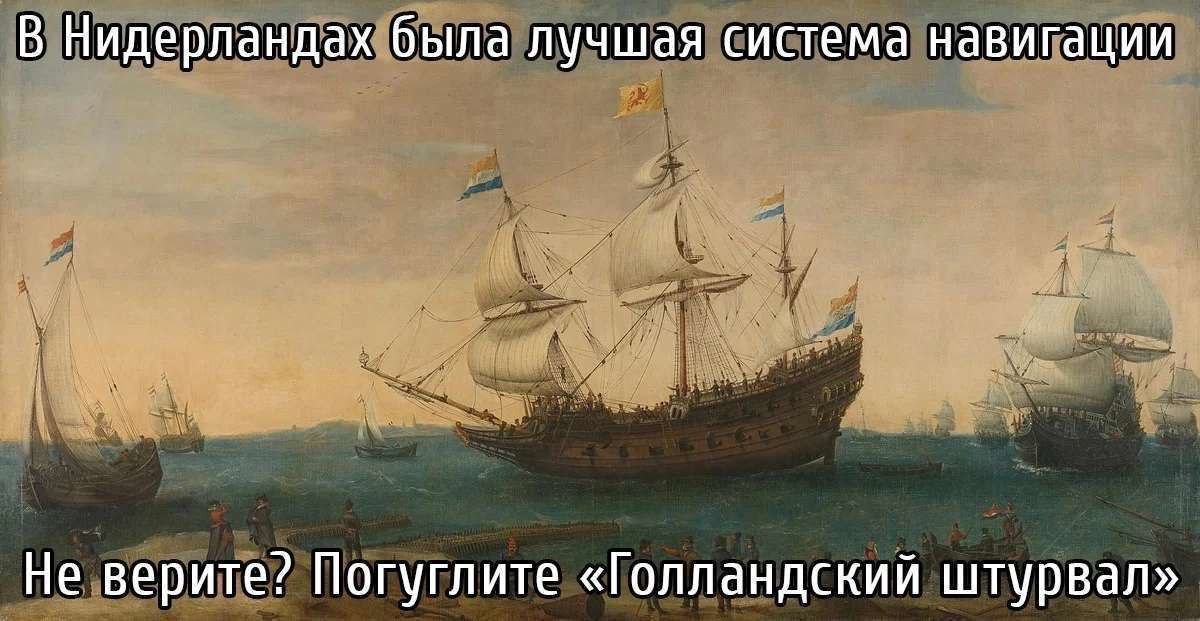 В Нидерландах была лучшая система навигации Не верите? Погуглите «Голландский штурвал»