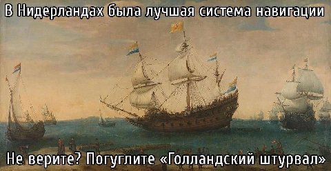 В Нидерландах была лучшая система навигации Не верите? Погуглите «Голландский штурвал»