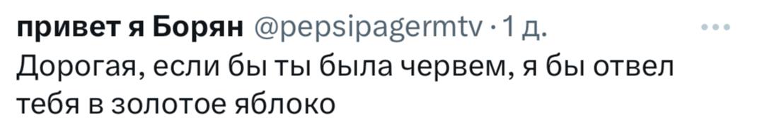 привет я Борян @pepsipagermtv -1 Дорогая, если бы ты была червем, я бы отвел тебя в золотое яблоко