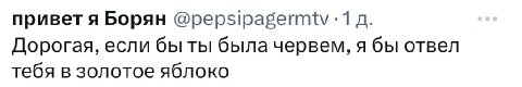 привет я Борян @pepsipagermtv -1 Дорогая, если бы ты была червем, я бы отвел тебя в золотое яблоко