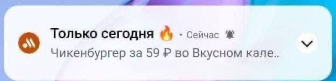 Только сегодня сейчас Чикенбургер за 59 во Вкусном Kane..