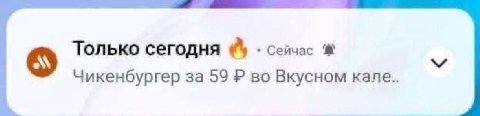Только сегодня сейчас Чикенбургер за 59 во Вкусном Kane..