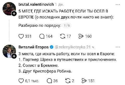 brutal.valentinovich 1 5 МЕСТ, ГДЕ ИСКАТЬ РАБОТУ ЕСЛИ ТЫ ОСЕЛ В ЕВРОПЕ (о последних двух почти никто не знает): Разбираю по порядку: 1/6 331 С164 Виталий Егоров zelenyikoteyka 21 3 места, где искать р
