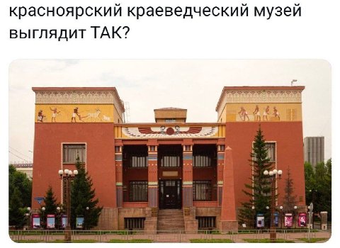красноярский краеведческий музей выглядит ТАК?