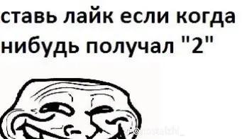 ставь лайк если когда нибудь получал "2"