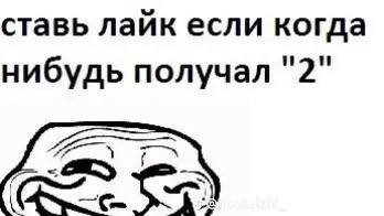 ставь лайк если когда нибудь получал "2"