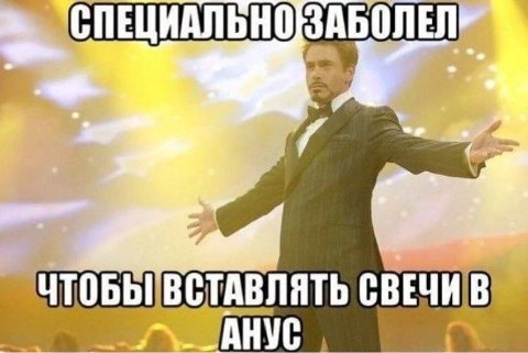 ЧТОБЫ СВЕЧИ АНУС