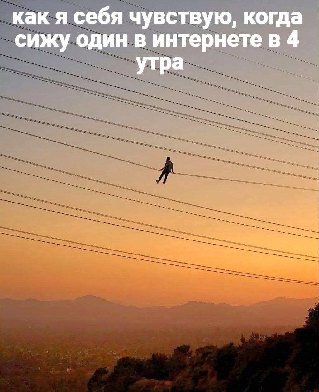 как я себя чувствую, когда сижу один в интернете в 4 утра
