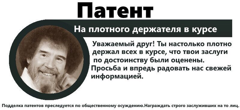 Патент На плотного держателя в курсе Уважаемый друг! Ты настолько плотно держал всех в курсе, что твои заслуги по достоинству были оценены. Просьба и впредь радовать нас свежей информацией. Подделка п
