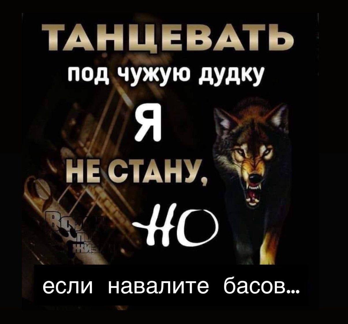 ТАНЦЕВАТЬ под чужую дудку Я “HE CTAHY, если навалите басов