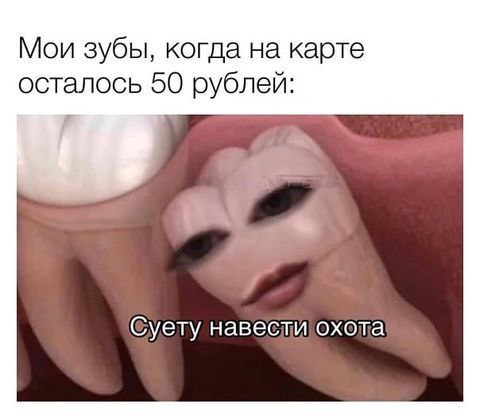 Мои зубы, когда на карте осталось 50 рублей: a Gyety навести охота