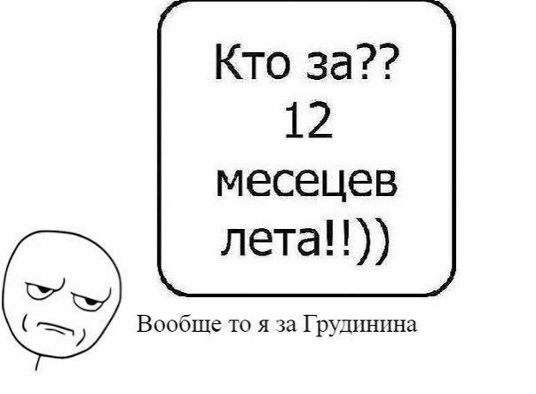 Кто за?? 12 месецев neta!!)) Вообще то я за Грудинина